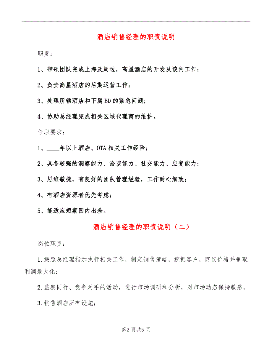 酒店销售经理的职责说明_第2页