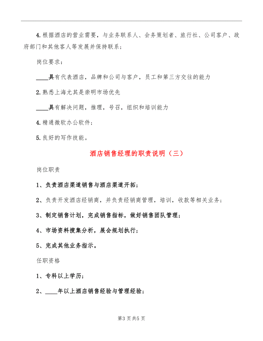 酒店销售经理的职责说明_第3页