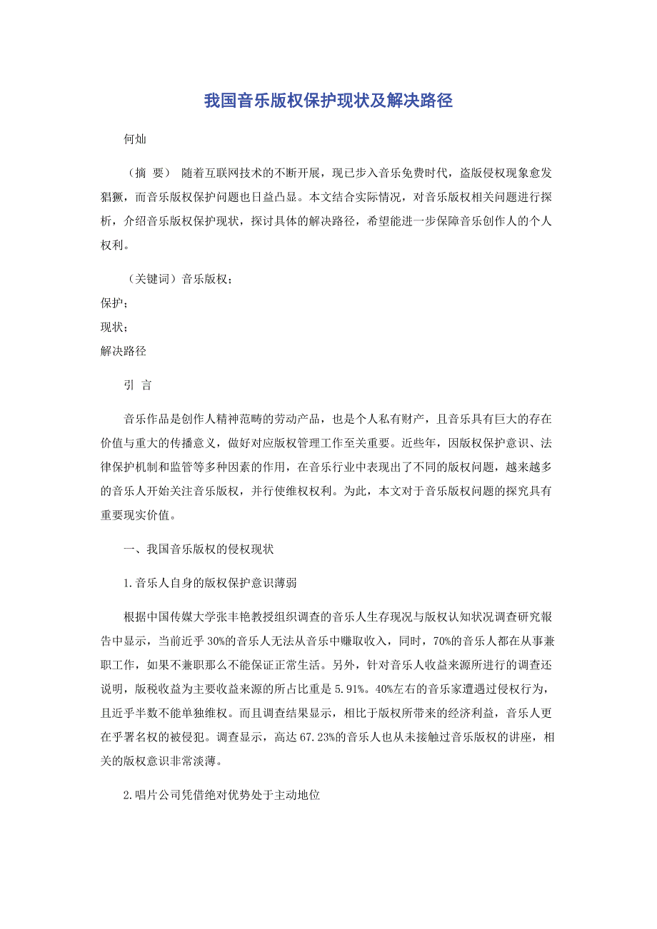 2023年我国音乐版权保护现状及解决路径.docx_第1页