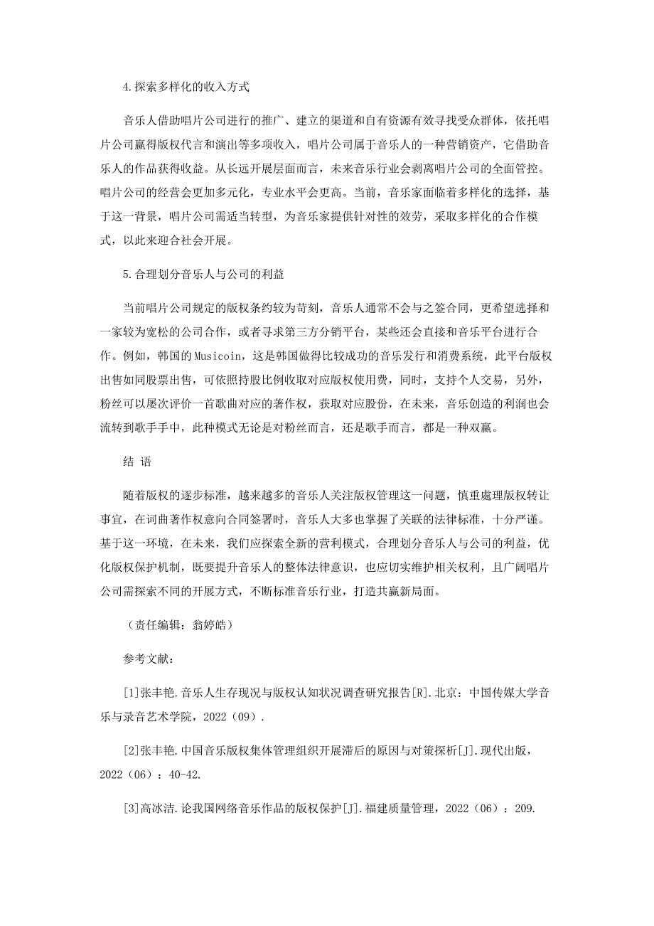 2023年我国音乐版权保护现状及解决路径.docx_第4页