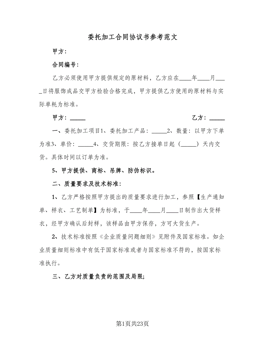 委托加工合同协议书参考范文（6篇）_第1页