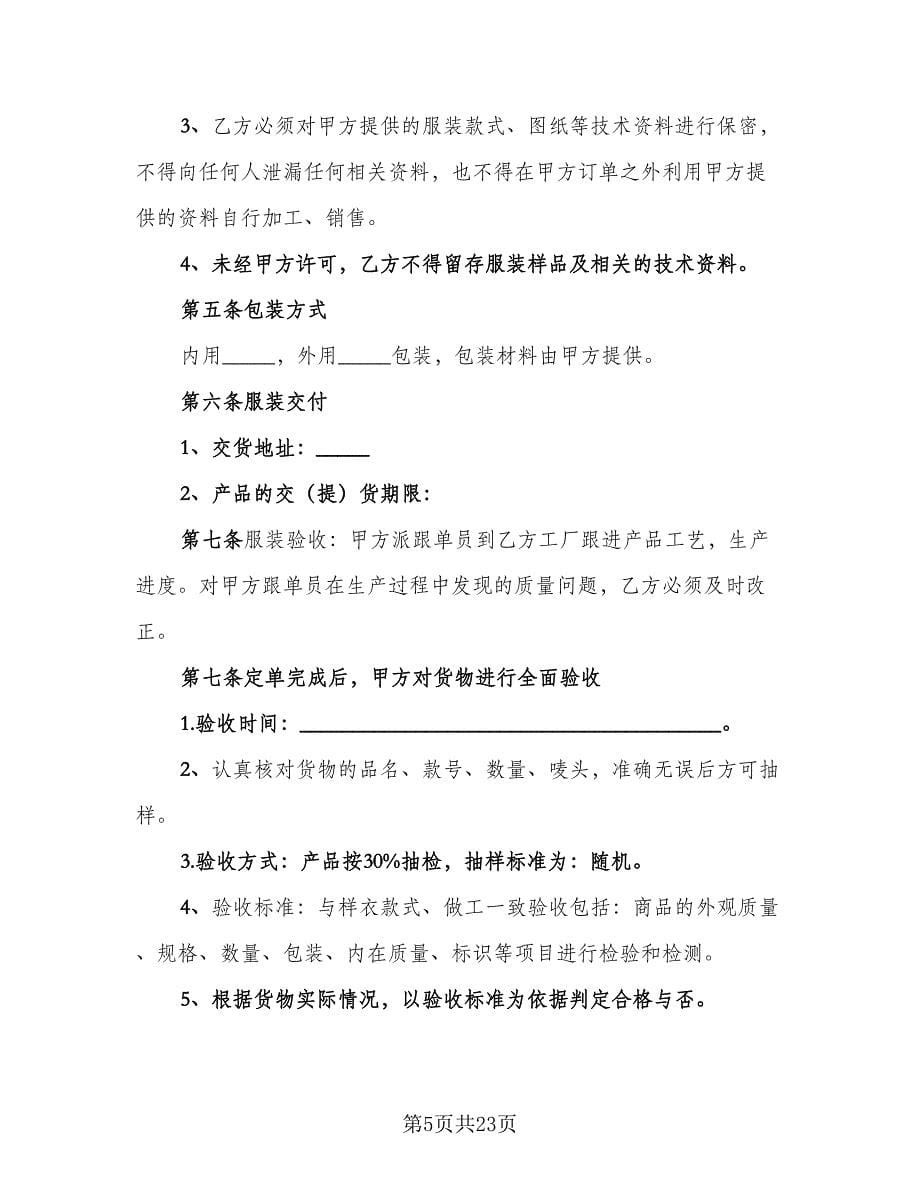 委托加工合同协议书参考范文（6篇）_第5页