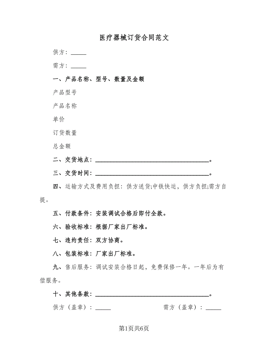 医疗器械订货合同范文（2篇）.doc_第1页