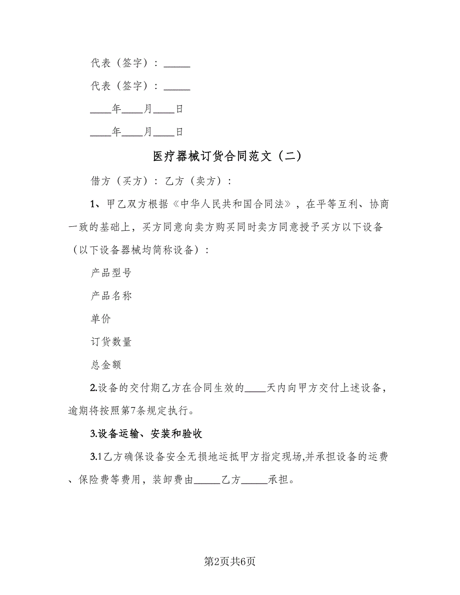 医疗器械订货合同范文（2篇）.doc_第2页