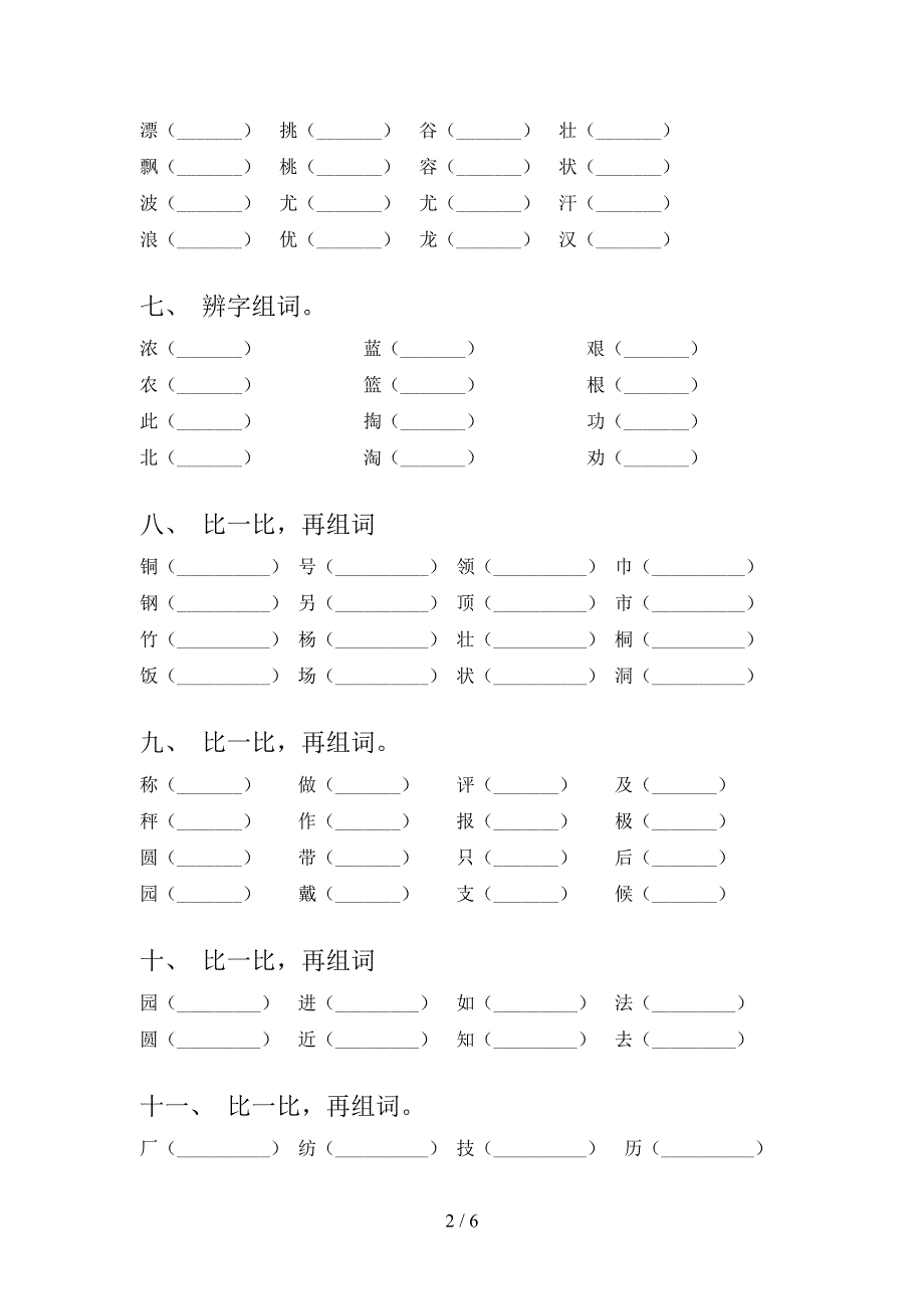 二年级西师大版语文下学期形近字培优补差专项含答案_第2页