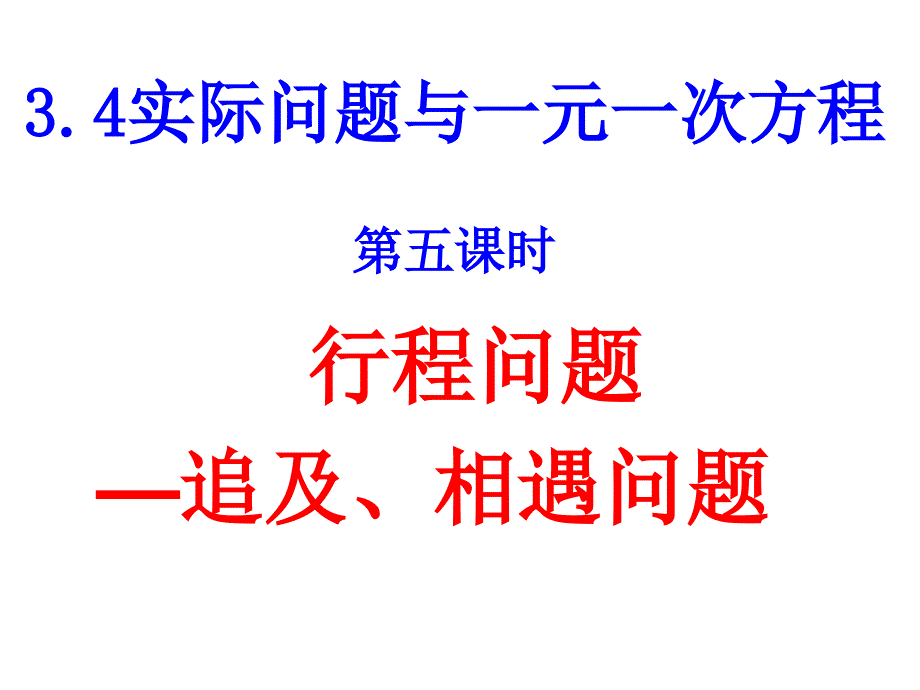 3.4实际问题与一元一次方程行程问题—追及、相遇问题5_第1页