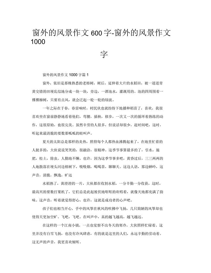 窗外的风景作文600字-窗外的风景作文1000字