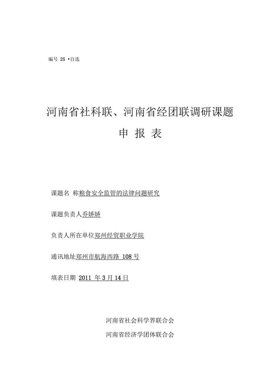 社科联项目申报表_第1页