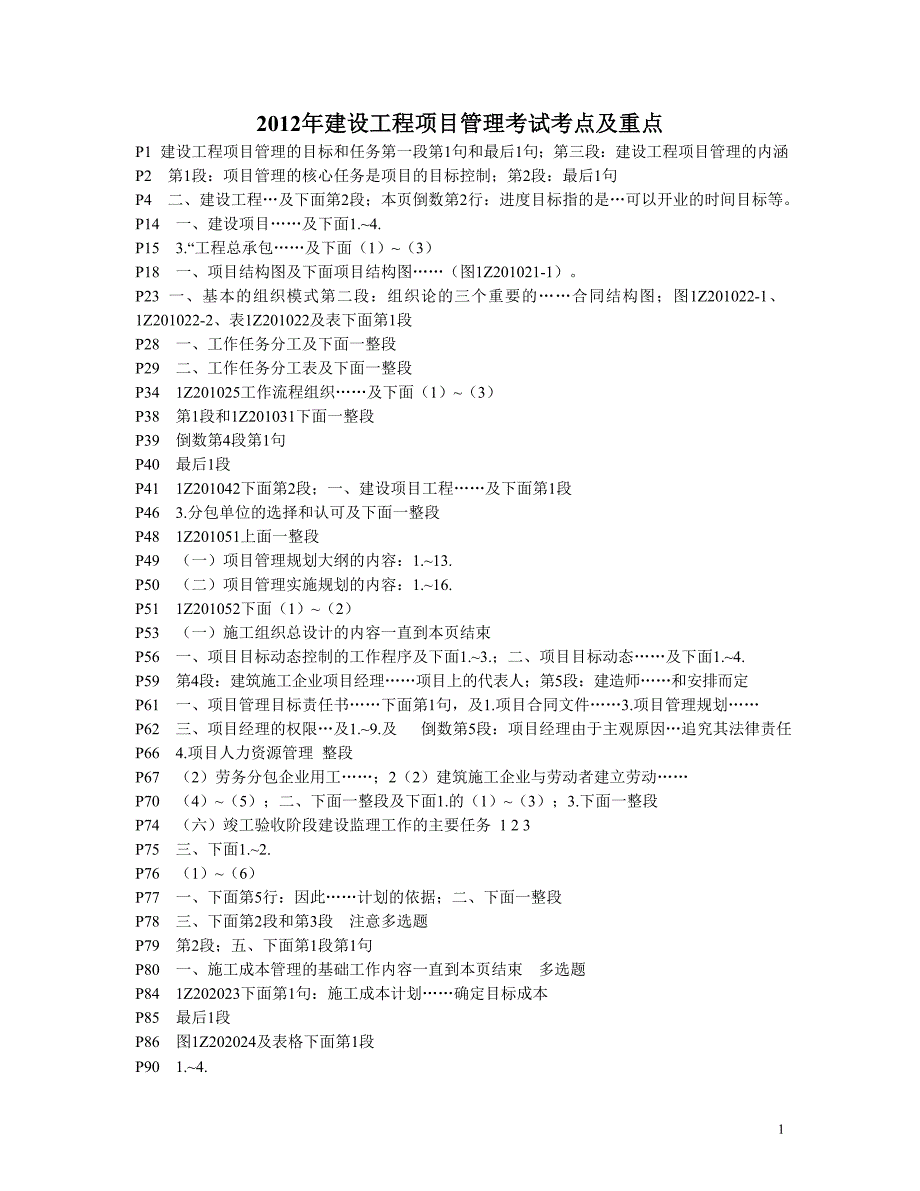 2012年《建设工程项目管理》考试重点_第1页