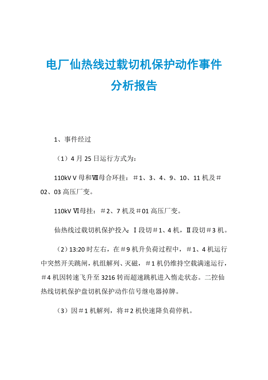 电厂仙热线过载切机保护动作事件分析报告_第1页