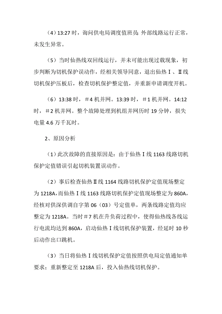 电厂仙热线过载切机保护动作事件分析报告_第2页