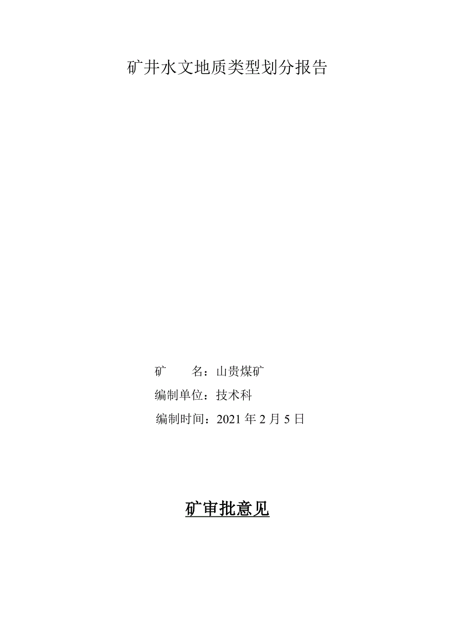 矿井水文地质类型划分报告_第2页