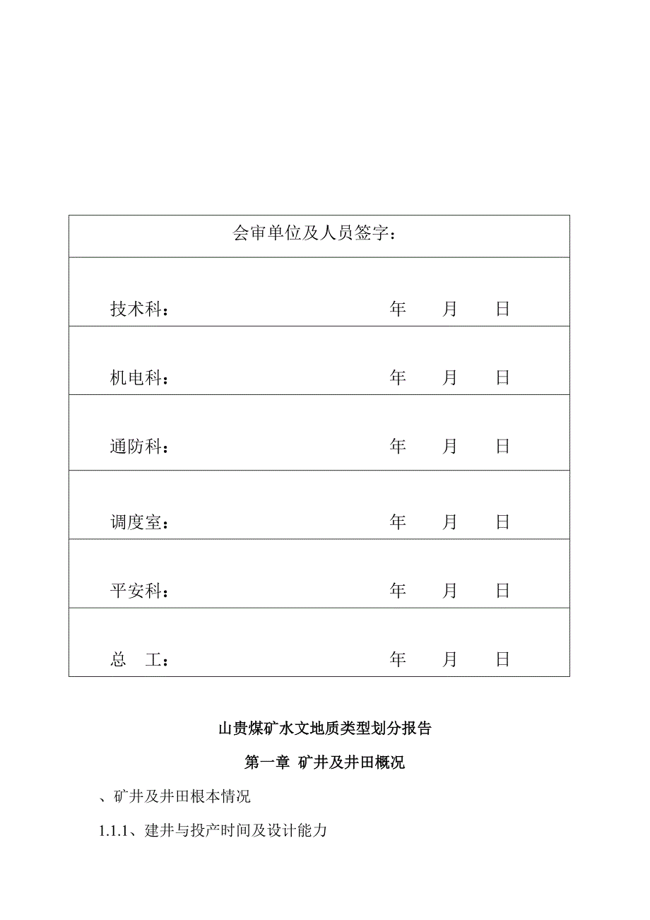 矿井水文地质类型划分报告_第3页