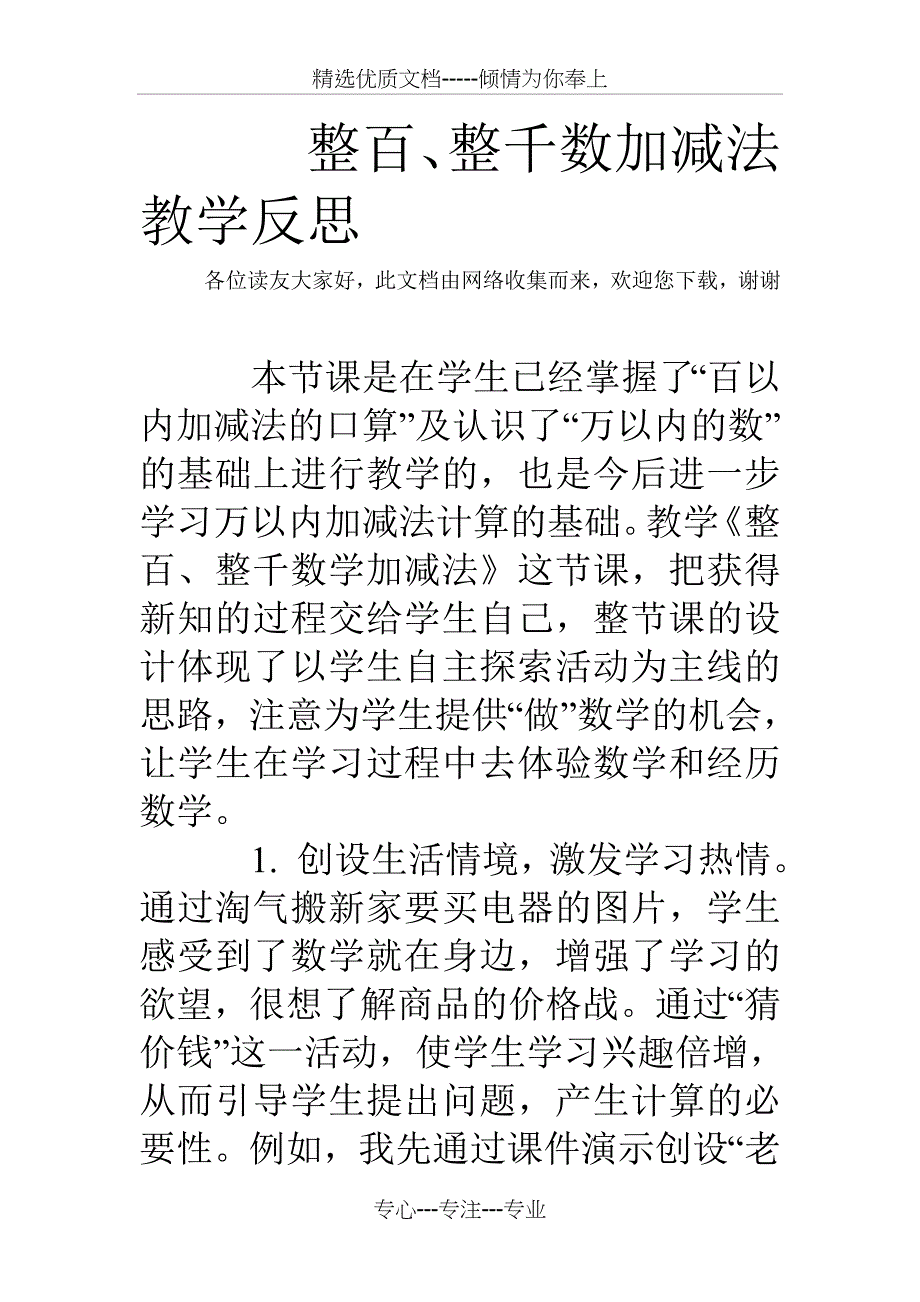 整百、整千数加减法教学反思(共3页)_第1页