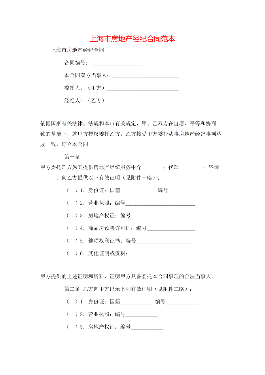 上海市房地产经纪合同_第1页