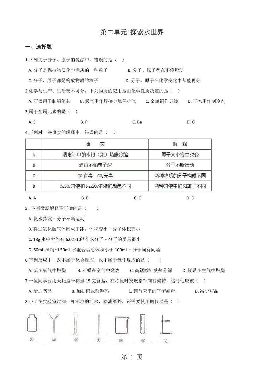 2023年鲁教版九年级上册化学 第二单元 探索水世界 单元巩固训练题解析版.doc_第1页