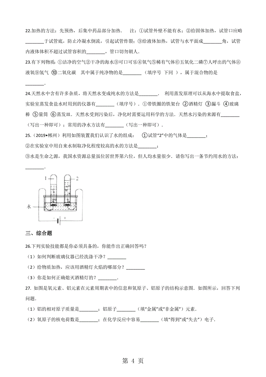 2023年鲁教版九年级上册化学 第二单元 探索水世界 单元巩固训练题解析版.doc_第4页