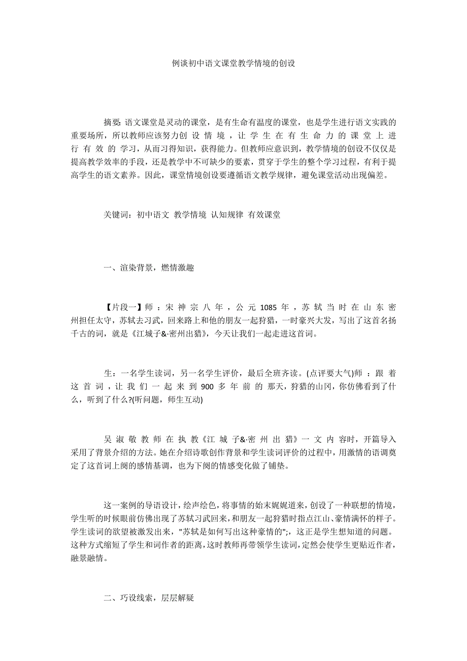 例谈初中语文课堂教学情境的创设_第1页