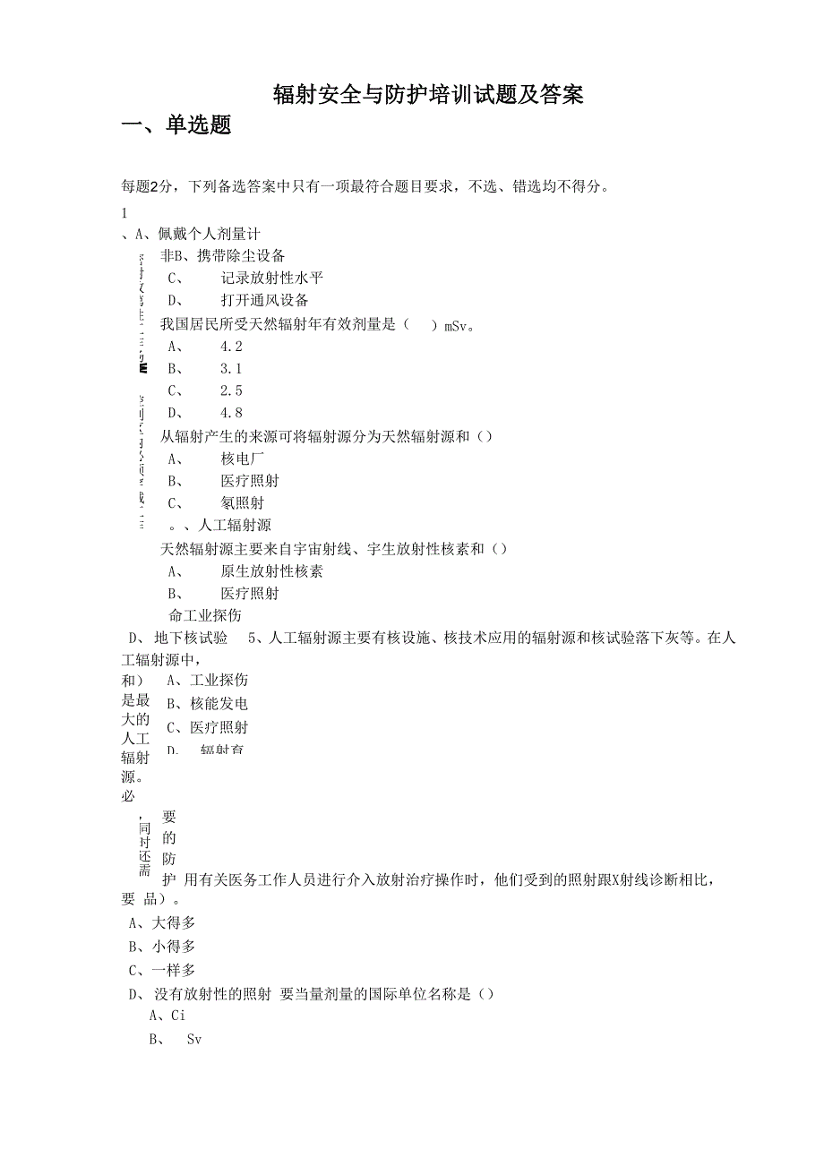 辐射安全与防护培训试题及答案04_第1页