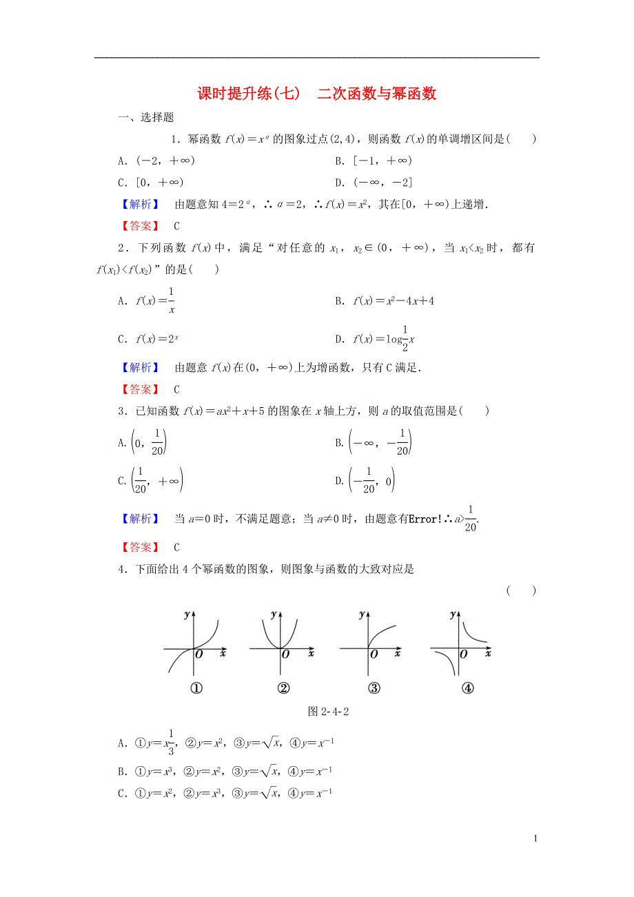 高考总动员2016届高考数学大一轮复习第2章第4节二次函数与幂函数课时提升练文新人教版.doc_第1页