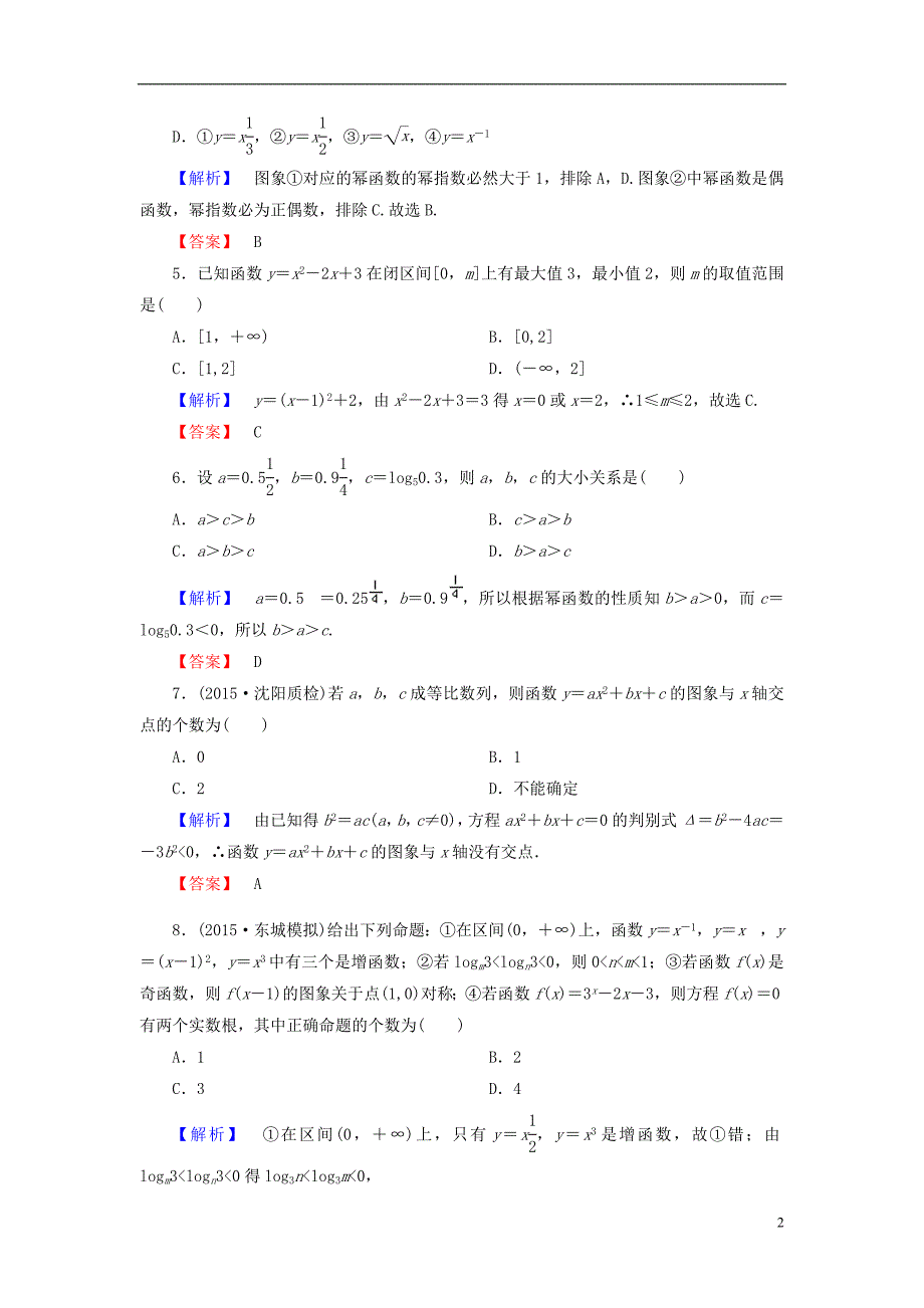 高考总动员2016届高考数学大一轮复习第2章第4节二次函数与幂函数课时提升练文新人教版.doc_第2页