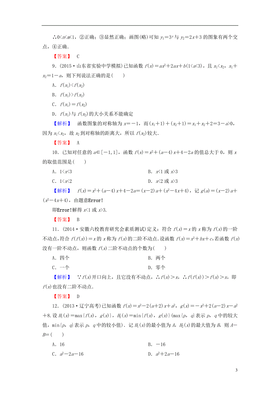 高考总动员2016届高考数学大一轮复习第2章第4节二次函数与幂函数课时提升练文新人教版.doc_第3页