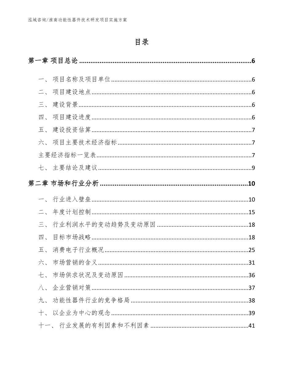 淮南功能性器件技术研发项目实施方案_模板范本_第1页