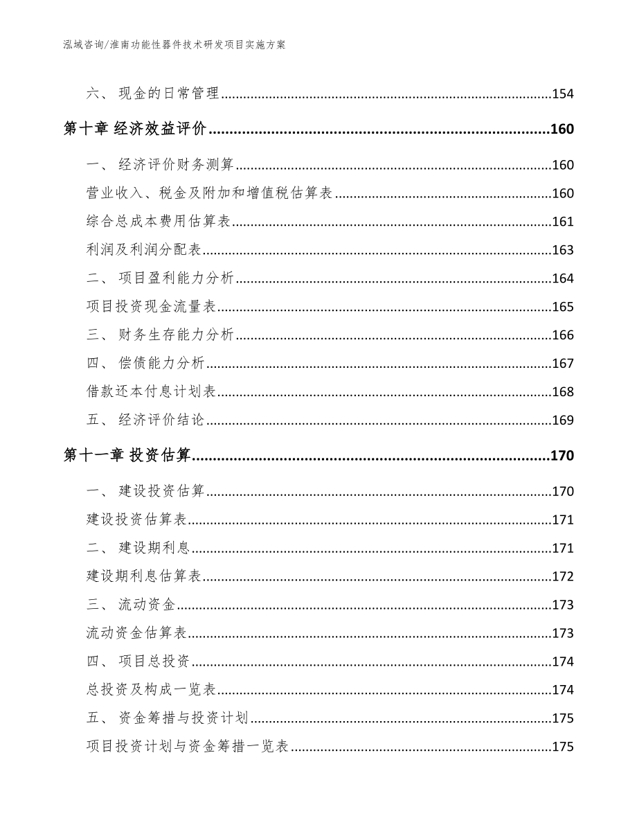 淮南功能性器件技术研发项目实施方案_模板范本_第4页