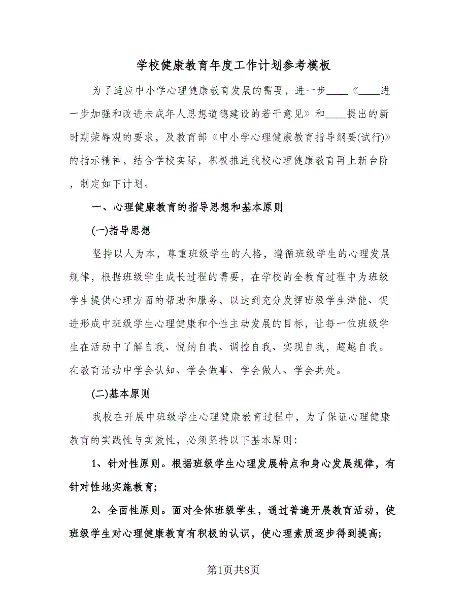 学校健康教育年度工作计划参考模板（二篇）.doc_第1页