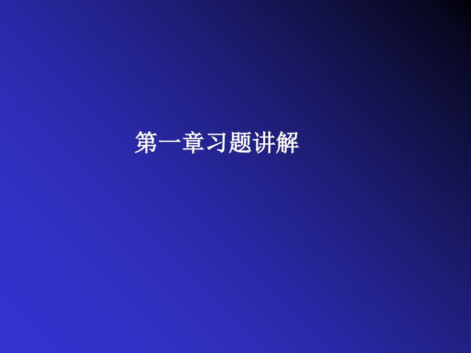 数字信号习题PPT课件_第1页