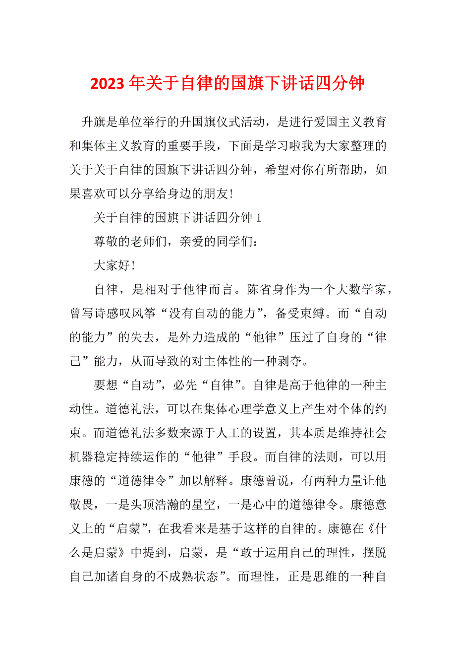 2023年关于自律的国旗下讲话四分钟_第1页