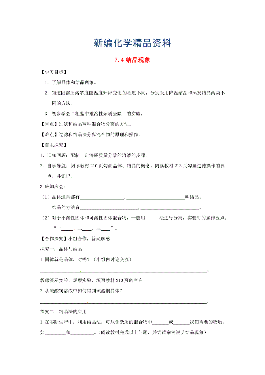 新编甘肃省白银市九年级化学下册7.4结晶现象学案粤教版_第1页