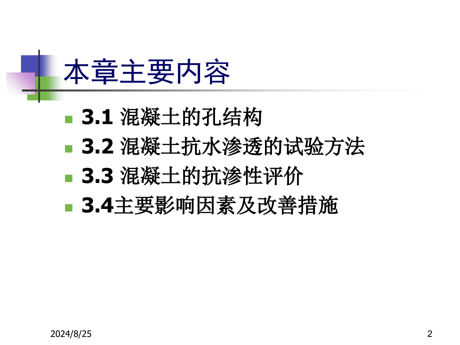 混凝土抗水渗透性能课件_第2页