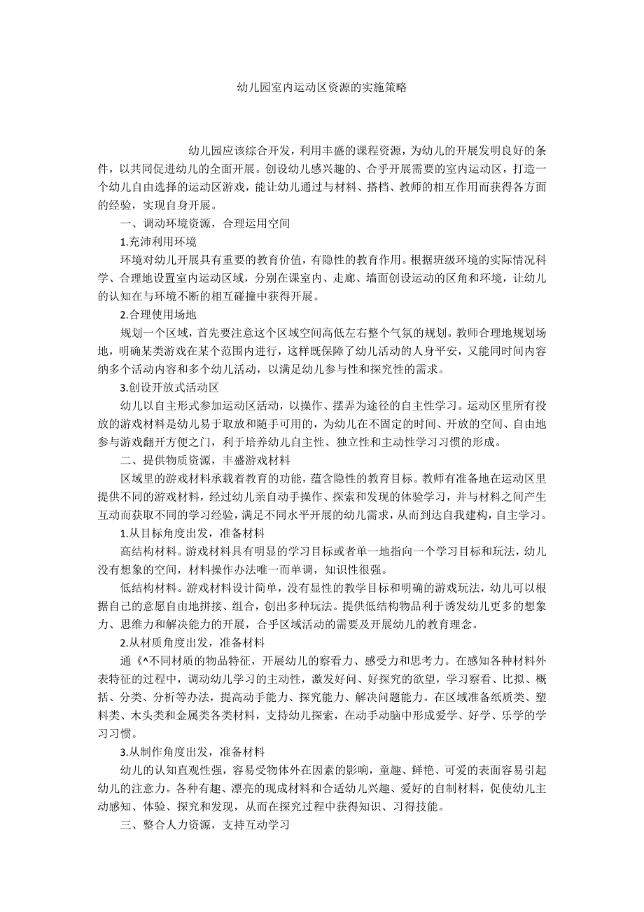 幼儿园室内运动区资源的实施策略_第1页