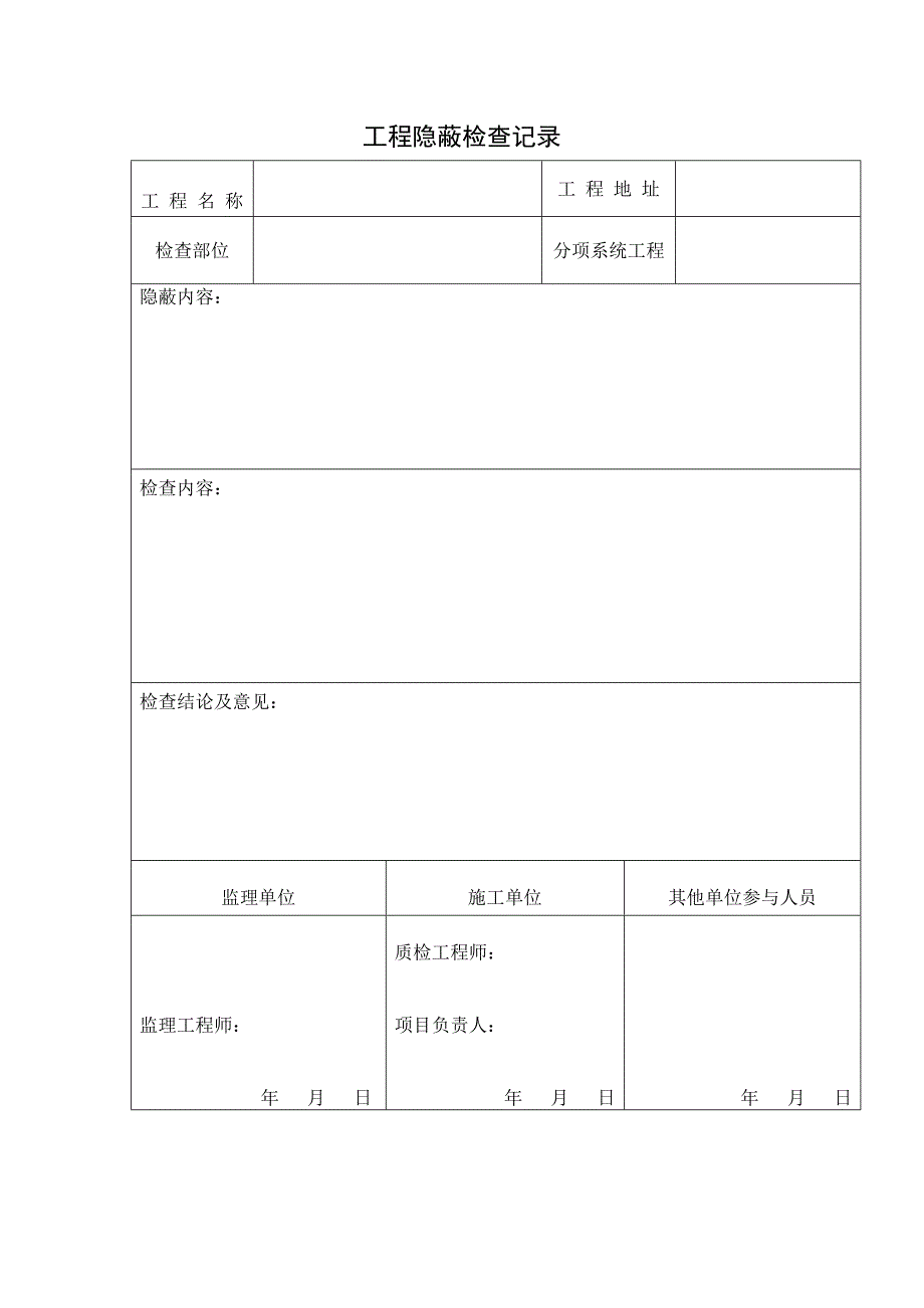 施工单位签证及质量控制表格无线_第4页