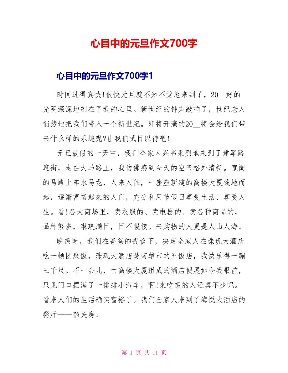 心目中的元旦作文700字_第1页