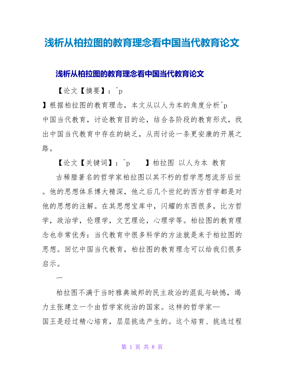 浅析从柏拉图的教育理念看中国当代教育论文.doc_第1页