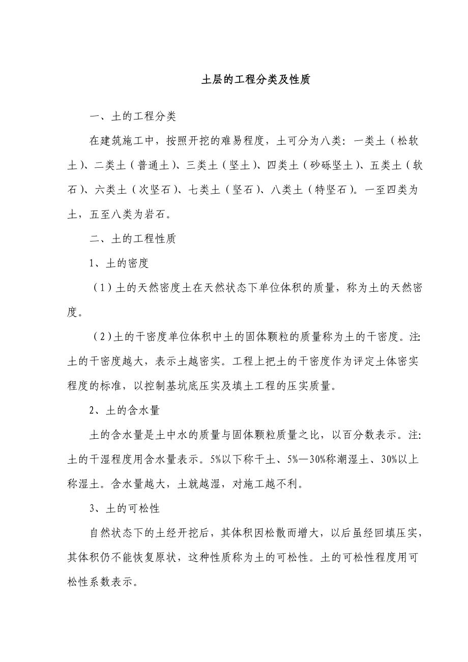 土层的工程分类及性质_第1页