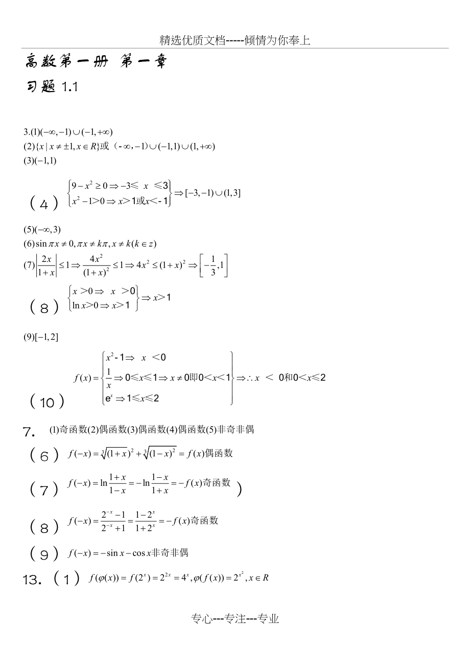 川大版高等数学(第一册)部分课后题详细答案_第1页