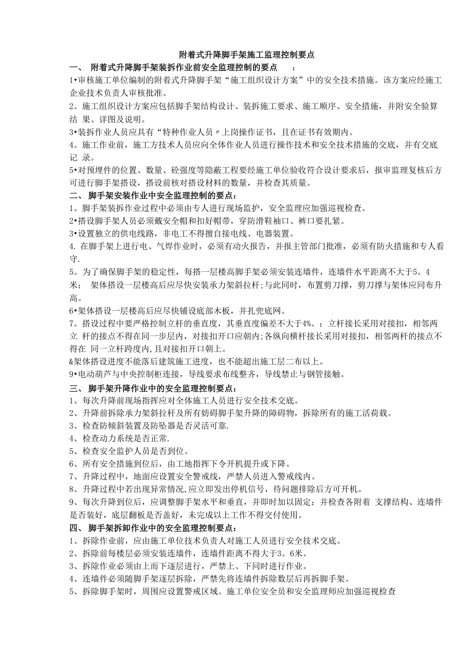 爬架及滑模施工监理控制要点_第1页