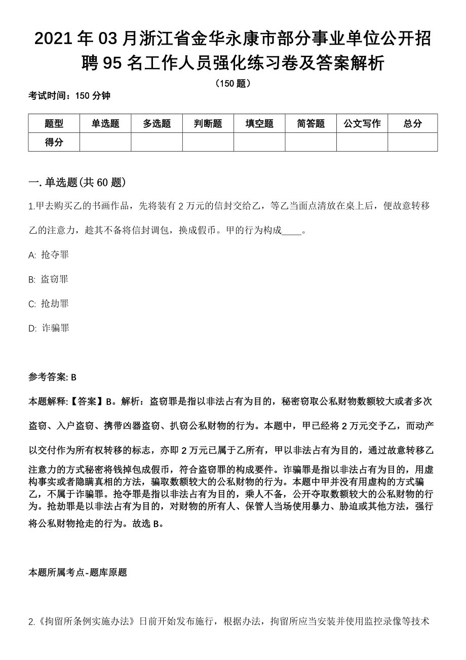 2021年03月浙江省金华永康市部分事业单位公开招聘95名工作人员强化练习卷及答案解析_第1页