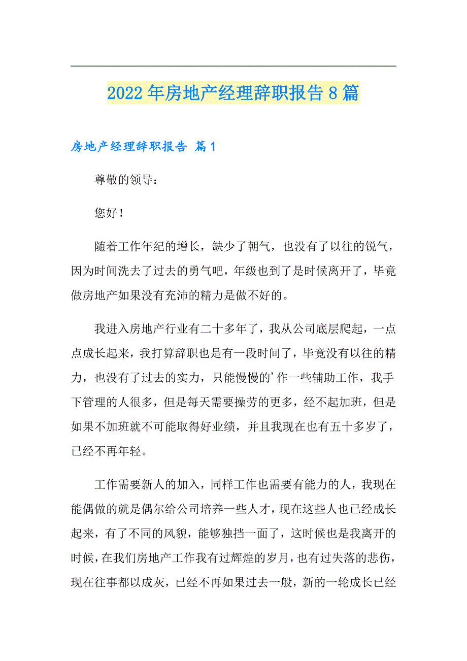 2022年房地产经理辞职报告8篇_第1页