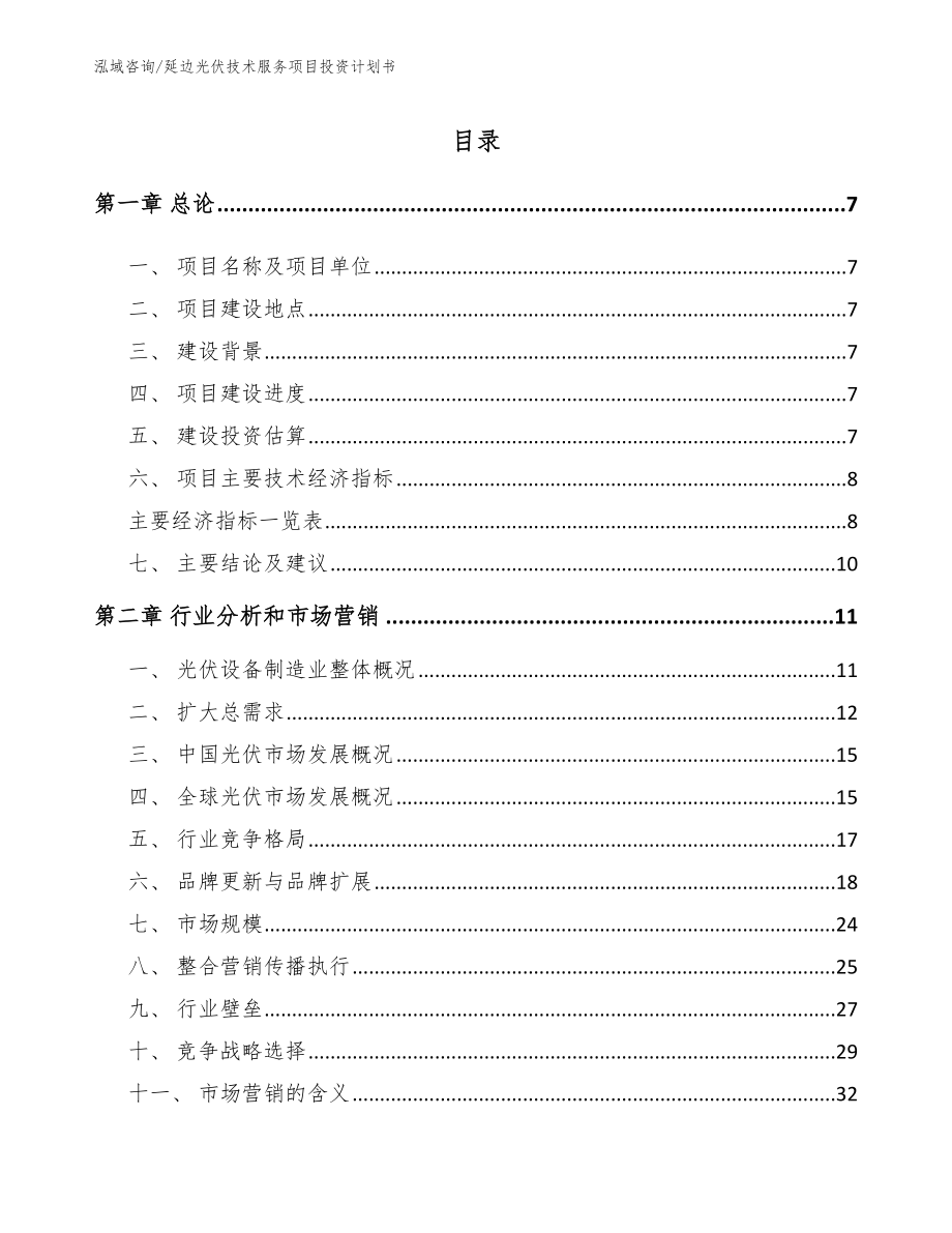 延边光伏技术服务项目投资计划书_第2页