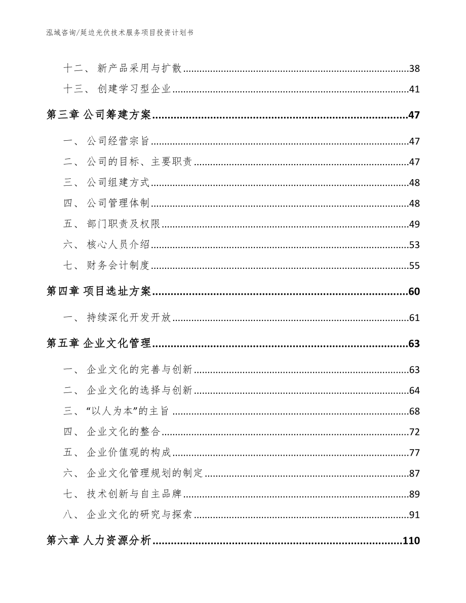 延边光伏技术服务项目投资计划书_第3页