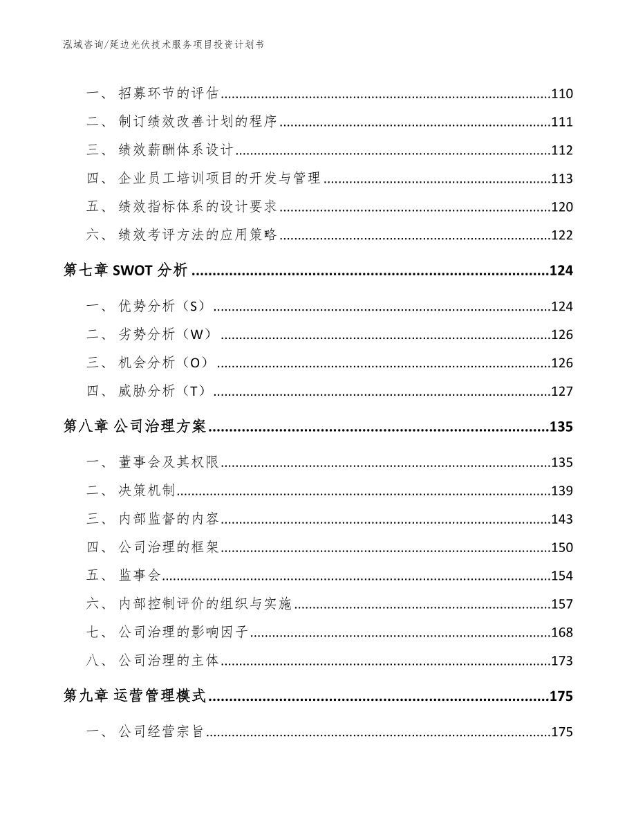 延边光伏技术服务项目投资计划书_第4页