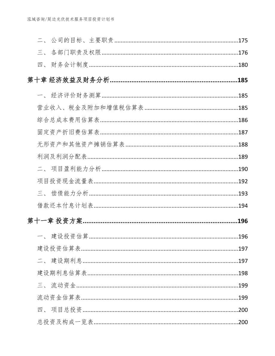 延边光伏技术服务项目投资计划书_第5页