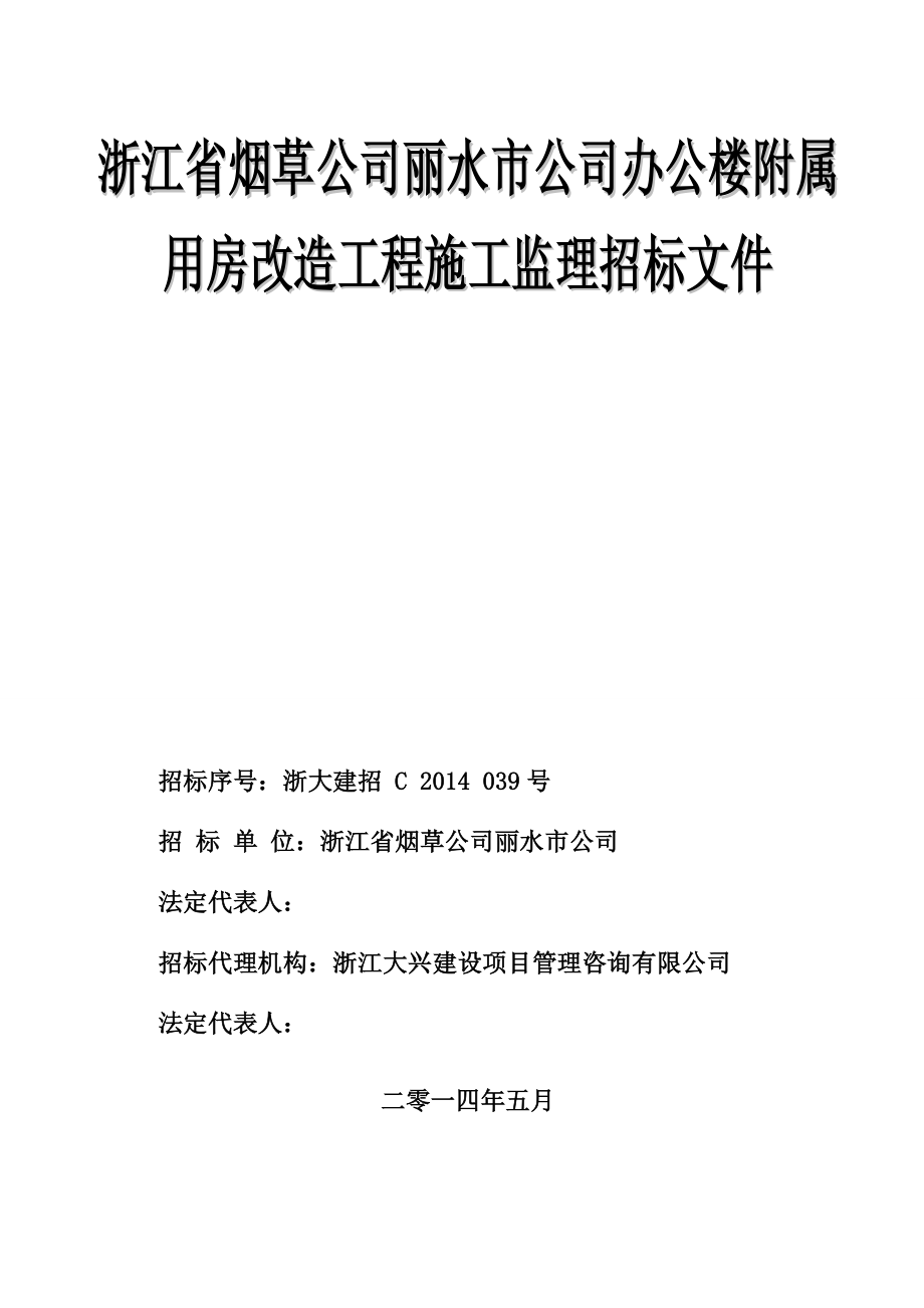 浙江某办公楼附属用房改造工程施工监理招标文件_第1页