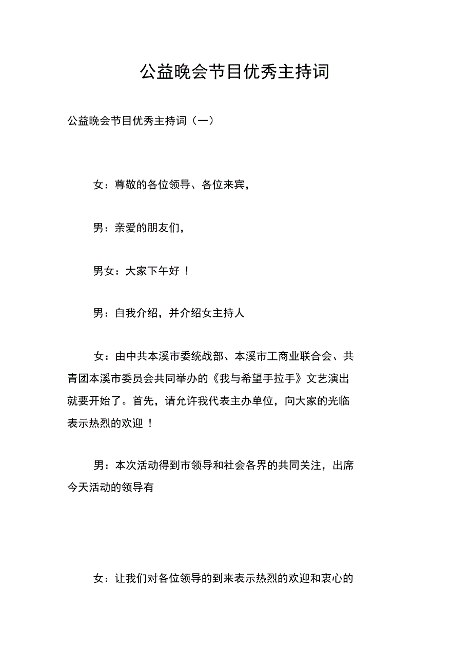 公益晚会节目优秀主持词_第1页