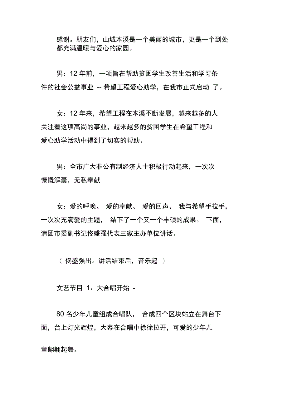 公益晚会节目优秀主持词_第2页