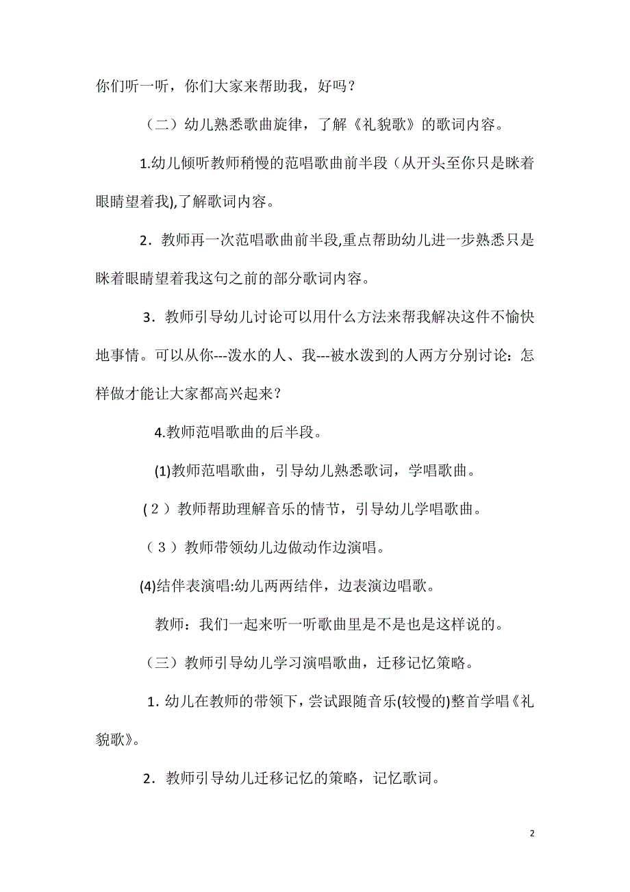 大班音乐礼貌歌教案反思_第2页